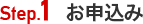 STEP1:お申込み