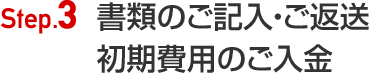 STEP3:弊社担当者からご連絡・必要書類の郵送