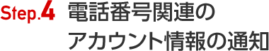 STEP4:電話番号関連のアカウント情報の通知