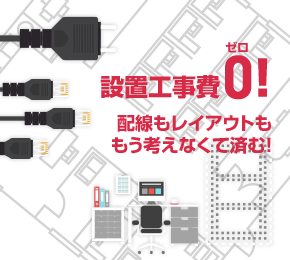 設置工事費0円！配線もレイアウトももう考えなくて済む！