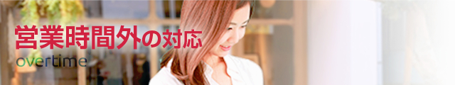 営業時間外の対応