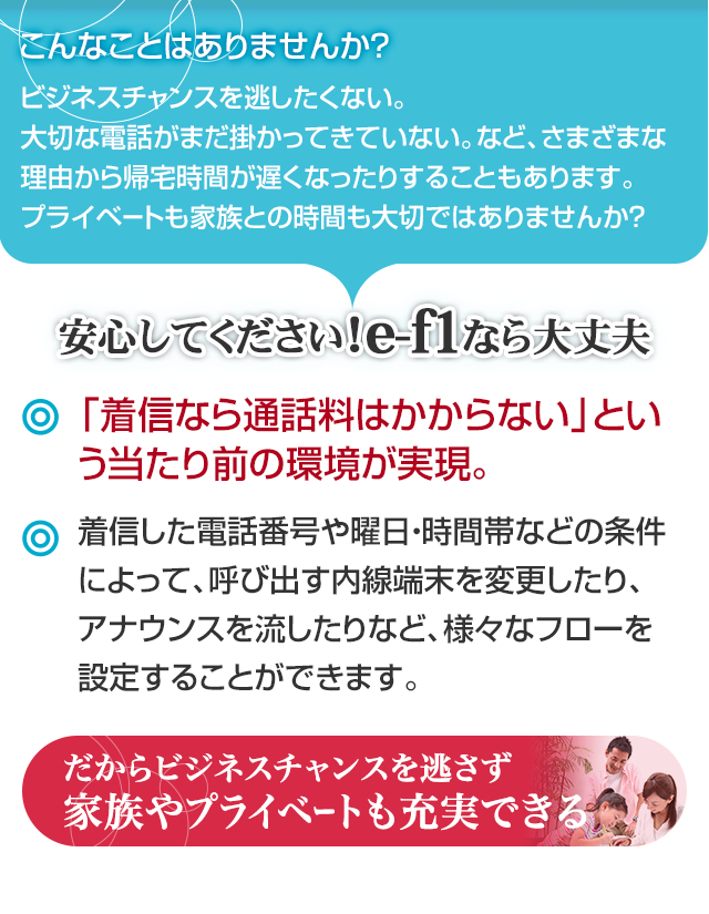 「着信なら通話料はかからない」という当たり前の環境が実現。