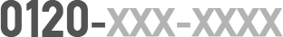 0120-XXX-XXX