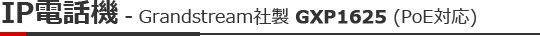IP電話機(GXP1625)