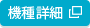 機種詳細