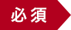 必須