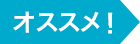 おすすめ