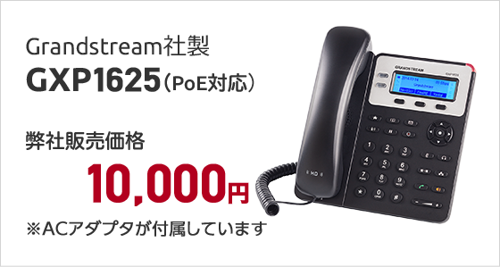 Grandstream社製GXP1625（PoE対応）弊社販売価格10,000円※ACアダプタが付属しています