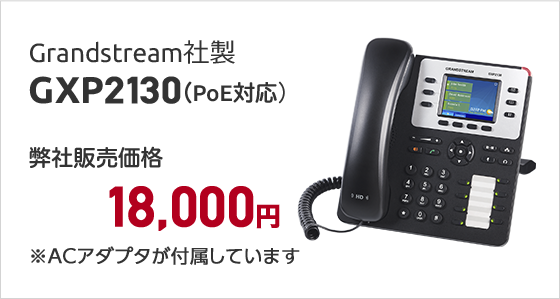 Grandstream社製GXP2130（PoE対応）弊社販売価格18,000円※ACアダプタが付属しています